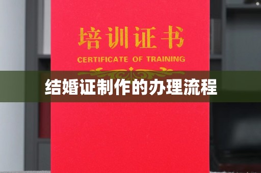 青龙结婚证制作的办理流程