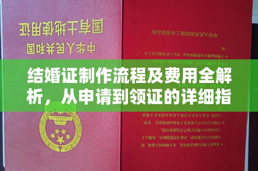 泾川结婚证制作流程及费用全解析，从申请到领证的详细指南
